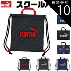 種類10：PM417NB-188800・ネイビー/PUMA-ナップサック 【 10%OFF★ 】【送料無料】PUMA プーマ バッグ キッズ アクティブ スポーツ レッスンバッグ 男の子 女の子 大人 マチ付き 持ち手 布 スクールバッグ サブバッグ ナップサ