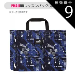 種類9：PM417NB-188800・ネイビー/PUMA-レッスンバッグ 【 10%OFF★ 】【送料無料】PUMA プーマ バッグ キッズ アクティブ スポーツ レッスンバッグ 男の子 女の子 大人 マチ付き 持ち手 布 スクールバッグ サブバッグ ナップサ