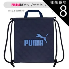 種類8：PM414NB-188749・ネイビー/PUMA-ナップサック 【 10%OFF★ 】【送料無料】PUMA プーマ バッグ キッズ アクティブ スポーツ レッスンバッグ 男の子 女の子 大人 マチ付き 持ち手 布 スクールバッグ サブバッグ ナップサッ