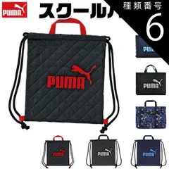 種類6：PM413NB-188725・ネイビー/PUMA-ナップサック 【 10%OFF★ 】【送料無料】PUMA プーマ バッグ キッズ アクティブ スポーツ レッスンバッグ 男の子 女の子 大人 マチ付き 持ち手 布 スクールバッグ サブバッグ ナップサッ
