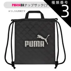 種類3：PM414BK-188732・ブラック/PUMA-レッスンバッグ 【 10%OFF★ 】【送料無料】PUMA プーマ バッグ キッズ アクティブ スポーツ レッスンバッグ 男の子 女の子 大人 マチ付き 持ち手 布 スクールバッグ サブバッグ ナップサ
