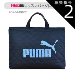 種類2：PM413NB-188725・ネイビー/PUMA-レッスンバッグ 【 10%OFF★ 】【送料無料】PUMA プーマ バッグ キッズ アクティブ スポーツ レッスンバッグ 男の子 女の子 大人 マチ付き 持ち手 布 スクールバッグ サブバッグ ナップサ