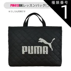 種類1：PM413BK-188718・ブラック/PUMA-レッスンバッグ 【 10%OFF★ 】【送料無料】PUMA プーマ バッグ キッズ アクティブ スポーツ レッスンバッグ 男の子 女の子 大人 マチ付き 持ち手 布 スクールバッグ サブバッグ ナップサ
