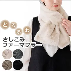 【送料無料】 差し込みマフラー マフラー ファーマフラー エコファー ネックウォーマー あったか  防寒 冬 レディース 婦人 女性 ふわふわ もこもこ かわいい おしゃれ 通勤 通学 乾燥対策 保温 フォーマル クリスマス