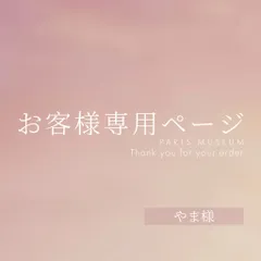 やま様専用ページ　ご購入期限12月26日まで