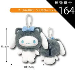 種類164：Z【164884】シナモロールxねこ/マスコットポーチ【メロクロ】 【送料無料】サンリオ ハローキティ ぬいぐるみ キーホルダー ぬいぐるみ キャラクター マスコットポーチ ポーチ マスコットホルダー ぬいぐるみポーチ 小物入れ コインケース レデ