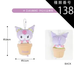 種類138：H【161869】クロミ/マスコットポーチ【GAL】 【送料無料】サンリオ ハローキティ ぬいぐるみ キーホルダー ぬいぐるみ キャラクター マスコットポーチ ポーチ マスコットホルダー ぬいぐるみポーチ 小物入れ コインケース レディース 女の子