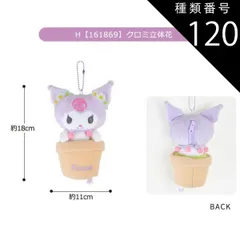 種類120：H【161869】クロミ/マスコットポーチ【立体フラワー】 【送料無料】サンリオ ハローキティ ぬいぐるみ キーホルダー ぬいぐるみ キャラクター マスコットポーチ ポーチ マスコットホルダー ぬいぐるみポーチ 小物入れ コインケース レディース 