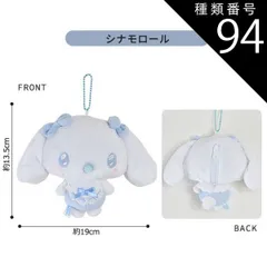 種類94：T【152935】シナモロール/マスコットポーチ【GAL】 【送料無料】サンリオ ハローキティ ぬいぐるみ キーホルダー ぬいぐるみ キャラクター マスコットポーチ ポーチ マスコットホルダー ぬいぐるみポーチ 小物入れ コインケース レディース 女