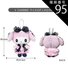 種類95：V【163900】マイメロディ/マスコットポーチ【ベビー】 【送料無料】サンリオ ハローキティ ぬいぐるみ キーホルダー ぬいぐるみ キャラクター マスコットポーチ ポーチ マスコットホルダー ぬいぐるみポーチ 小物入れ コインケース レディース 女