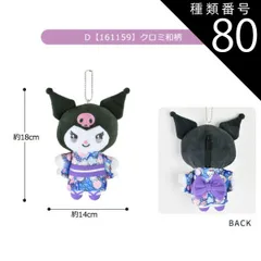 種類80：D【161159】クロミ/マスコットポーチ【GAL】 【送料無料】サンリオ ハローキティ ぬいぐるみ キーホルダー ぬいぐるみ キャラクター マスコットポーチ ポーチ マスコットホルダー ぬいぐるみポーチ 小物入れ コインケース レディース 女の子 