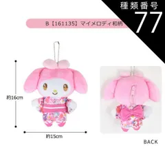 種類77：B【161135】マイメロディ/マスコットポーチ【GAL】 【送料無料】サンリオ ハローキティ ぬいぐるみ キーホルダー ぬいぐるみ キャラクター マスコットポーチ ポーチ マスコットホルダー ぬいぐるみポーチ 小物入れ コインケース レディース 女