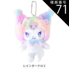 種類71：Q【157862】クロミ/マスコットポーチ【レインボー】 【送料無料】サンリオ ハローキティ ぬいぐるみ キーホルダー ぬいぐるみ キャラクター マスコットポーチ ポーチ マスコットホルダー ぬいぐるみポーチ 小物入れ コインケース レディース 女の