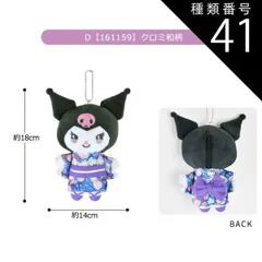 種類41：D【161159】クロミ/マスコットポーチ【GAL2】 【送料無料】サンリオ ハローキティ ぬいぐるみ キーホルダー ぬいぐるみ キャラクター マスコットポーチ ポーチ マスコットホルダー ぬいぐるみポーチ 小物入れ コインケース レディース 女の子