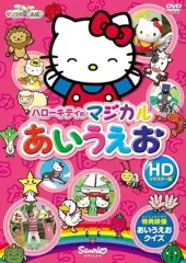 【中古】サンリオぽこあぽこシリーズ ハローキティのマジカルあいうえお [レンタル落ち] [DVD]