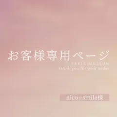 nico⭐︎smile様専用ページ　ご購入期限1月14日まで