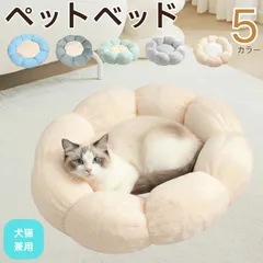 【半径50×50】ペット 猫 犬 ベッドペット ハウス 犬用ベッド 猫用ベッド 洗える 丸洗い 暖かい 花型 ふわふわ ふかふか もこもこ 犬ベッド 冬おしゃれ かわいい 多頭飼い 子犬 猫ベッド 冬 オールシーズン ペット滑り止め 癒しベッド 快適ベッド