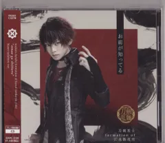 舞台CD 刀剣男士 formation of 江水散花雪 お前が知ってる プレス限定盤F 肥前忠広メインジャケット