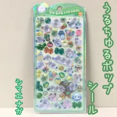 a248【新品・未使用品】うるちゅるポップシール シマエガナ うるちゅるシール ステッカー ボンボンドロップシール ぷくぷく 3D 立体 レリーフ 硬質 ステッカー シール交換 シール帳 スマホケース メッセージカード 平成レトロ メルヘン プレゼント
