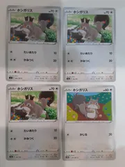 ポケモンカード　ホシガリス　Sー148