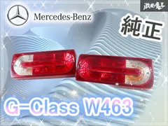 2026年最新】w463 テール 純正の人気アイテム - メルカリ