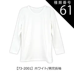 種類61：【73-2001】ホワイト/男児長袖/170cm 【送料無料】インナー 下着 裏起毛 あったかい 裏起毛インナー 男の子 女の子 インナー 小学生 中学生 長袖 裏起毛 子供服 下着 丸首 長袖 半袖 3分袖 8分袖 あったか スクール キッズ シャ