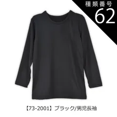 種類62：【73-2001】ブラック/男児長袖/170cm 【送料無料】インナー 下着 裏起毛 あったかい 裏起毛インナー 男の子 女の子 インナー 小学生 中学生 長袖 裏起毛 子供服 下着 丸首 長袖 半袖 3分袖 8分袖 あったか スクール キッズ シャ