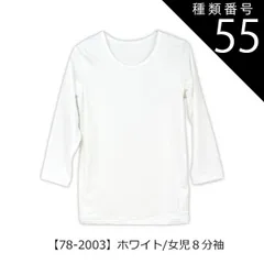 種類55：【78-2003】ホワイト/女児8分袖/165cm 【送料無料】インナー 下着 裏起毛 あったかい 裏起毛インナー 男の子 女の子 インナー 小学生 中学生 長袖 裏起毛 子供服 下着 丸首 長袖 半袖 3分袖 8分袖 あったか スクール キッズ シ