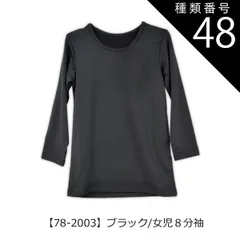 種類48：【78-2003】ブラック/女児8分袖/160cm 【送料無料】インナー 下着 裏起毛 あったかい 裏起毛インナー 男の子 女の子 インナー 小学生 中学生 長袖 裏起毛 子供服 下着 丸首 長袖 半袖 3分袖 8分袖 あったか スクール キッズ シ