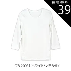 種類39：【78-2003】ホワイト/女児8分袖/150cm 【送料無料】インナー 下着 裏起毛 あったかい 裏起毛インナー 男の子 女の子 インナー 小学生 中学生 長袖 裏起毛 子供服 下着 丸首 長袖 半袖 3分袖 8分袖 あったか スクール キッズ シ