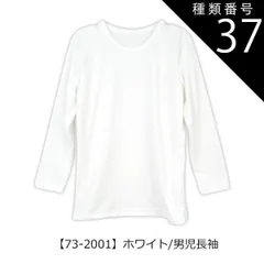 種類37：【73-2001】ホワイト/男児長袖/150cm 【送料無料】インナー 下着 裏起毛 あったかい 裏起毛インナー 男の子 女の子 インナー 小学生 中学生 長袖 裏起毛 子供服 下着 丸首 長袖 半袖 3分袖 8分袖 あったか スクール キッズ シャ
