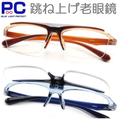 フリップアップ FLIP-UP 跳ね上げ式 老眼鏡 おしゃれ メガネフレーム シニアグラス はねあげ レンズ開閉 プラスチック ナイロール ブルーライト 男性 紳士用 大きい 軽い 新品 PC眼鏡 1.0 1.5 2.0 2.5 3.0 3.5 HANE GE