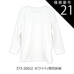 種類21：【73-2001】ホワイト/男児長袖/130cm 【送料無料】インナー 下着 裏起毛 あったかい 裏起毛インナー 男の子 女の子 インナー 小学生 中学生 長袖 裏起毛 子供服 下着 丸首 長袖 半袖 3分袖 8分袖 あったか スクール キッズ シャ