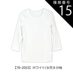 種類15：【78-2003】ホワイト/女児8分袖/120cm 【送料無料】インナー 下着 裏起毛 あったかい 裏起毛インナー 男の子 女の子 インナー 小学生 中学生 長袖 裏起毛 子供服 下着 丸首 長袖 半袖 3分袖 8分袖 あったか スクール キッズ シ