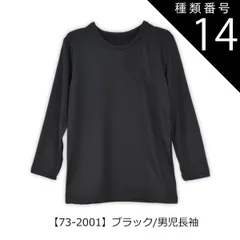 種類14：【73-2001】ブラック/男児長袖/120cm 【送料無料】インナー 下着 裏起毛 あったかい 裏起毛インナー 男の子 女の子 インナー 小学生 中学生 長袖 裏起毛 子供服 下着 丸首 長袖 半袖 3分袖 8分袖 あったか スクール キッズ シャ