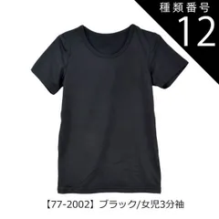 種類12：【77-2002】ブラック/女児3分袖/120cm 【送料無料】インナー 下着 裏起毛 あったかい 裏起毛インナー 男の子 女の子 インナー 小学生 中学生 長袖 裏起毛 子供服 下着 丸首 長袖 半袖 3分袖 8分袖 あったか スクール キッズ シ