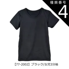 種類4：【77-2002】ブラック/女児3分袖/110cm 【送料無料】インナー 下着 裏起毛 あったかい 裏起毛インナー 男の子 女の子 インナー 小学生 中学生 長袖 裏起毛 子供服 下着 丸首 長袖 半袖 3分袖 8分袖 あったか スクール キッズ シャ
