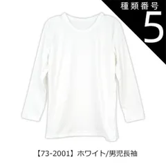 種類5：【73-2001】ホワイト/男児長袖/110cm 【送料無料】インナー 下着 裏起毛 あったかい 裏起毛インナー 男の子 女の子 インナー 小学生 中学生 長袖 裏起毛 子供服 下着 丸首 長袖 半袖 3分袖 8分袖 あったか スクール キッズ シャツ