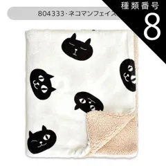 種類8：804333)ネコマンフェイスIV/デジプリブランケット(H73xW100cm) 【 30％OFF★秋冬物★在庫限り 】【送料無料】フレンズヒル ブランケット ひざ掛け 膝掛け デジタルプリント レディース キッズ 起毛 裏ボア 毛布 あたたかい あっ