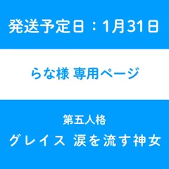 らな様　専用ページ【発送予定日1月31日】