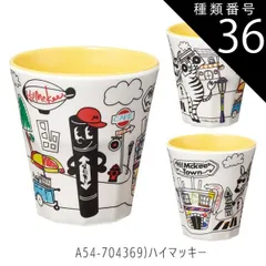 種類36：A54-704369)ハイマッキー/【MTB2】メラミンタンブラー/270ml 【 15%OFF★ 】SKATER スケーター メラミンタンブラー プラスチック コップ 子供 キッズ 食洗機対応 こども コップ 男の子 女の子 キャラクター カップ