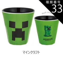 種類33：A24-627057)マインクラフト/【MTB2】メラミンタンブラー/270ml 【 15%OFF★ 】SKATER スケーター メラミンタンブラー プラスチック コップ 子供 キッズ 食洗機対応 こども コップ 男の子 女の子 キャラクター カップ