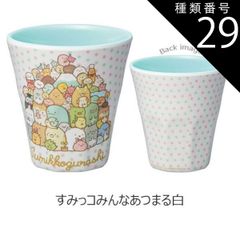 종류 29:A15-644030)스미코 모두 아츠마/[MTB2]멜라민 텀블러/270ml