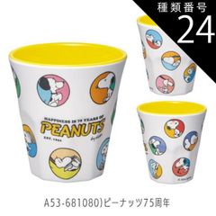 종류 24:A53-681080) 땅콩 75주년/[MTB2]멜라민 텀블러/270ml