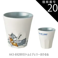 種類20：A43-692895トムとジェリーおひるね/【MTB2】メラミンタンブラー/270ml 【 15%OFF★ 】SKATER スケーター メラミンタンブラー プラスチック コップ 子供 キッズ 食洗機対応 こども コップ 男の子 女の子 キャラクター