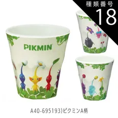 種類18：A40-695193)ピクミンA柄/【MTB2】メラミンタンブラー/270ml 【 15%OFF★ 】SKATER スケーター メラミンタンブラー プラスチック コップ 子供 キッズ 食洗機対応 こども コップ 男の子 女の子 キャラクター カップ