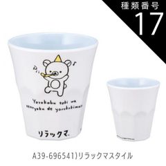 종류 17:A39-696541)리락쿠마스타일/[MTB2]멜라민 텀블러/270ml