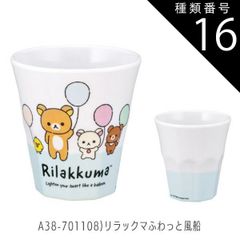 종류 16:A38-701108)리락쿠마 풍선/[MTB2]멜라민 텀블러/270ml