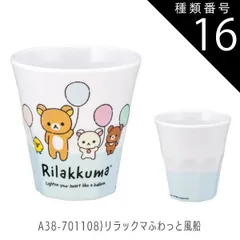種類16：A38-701108)リラックマ風船/【MTB2】メラミンタンブラー/270ml 【 15%OFF★ 】SKATER スケーター メラミンタンブラー プラスチック コップ 子供 キッズ 食洗機対応 こども コップ 男の子 女の子 キャラクター カップ