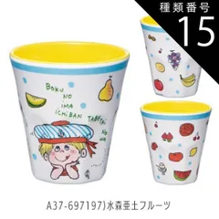 種類15：A37-697197)水森亜土フルーツ/【MTB2】メラミンタンブラー/270ml 【 15%OFF★ 】SKATER スケーター メラミンタンブラー プラスチック コップ 子供 キッズ 食洗機対応 こども コップ 男の子 女の子 キャラクター カッ